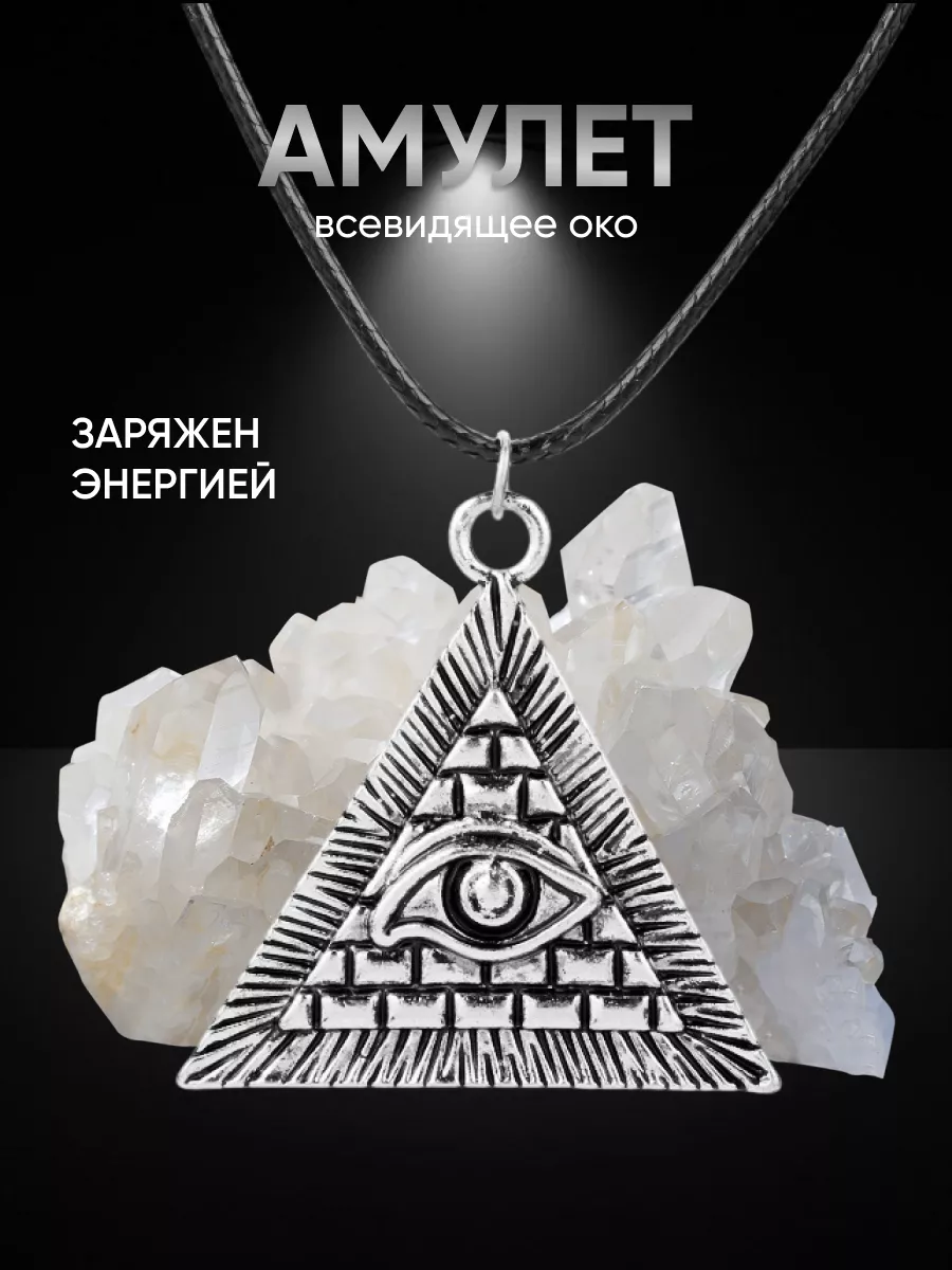 Амулет Всевидящее око