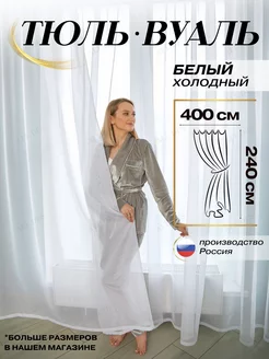 Тюль в спальню готовая 400х240 Вуаль в гостиную ALL DES 237427732 купить за 802 ₽ в интернет-магазине Wildberries