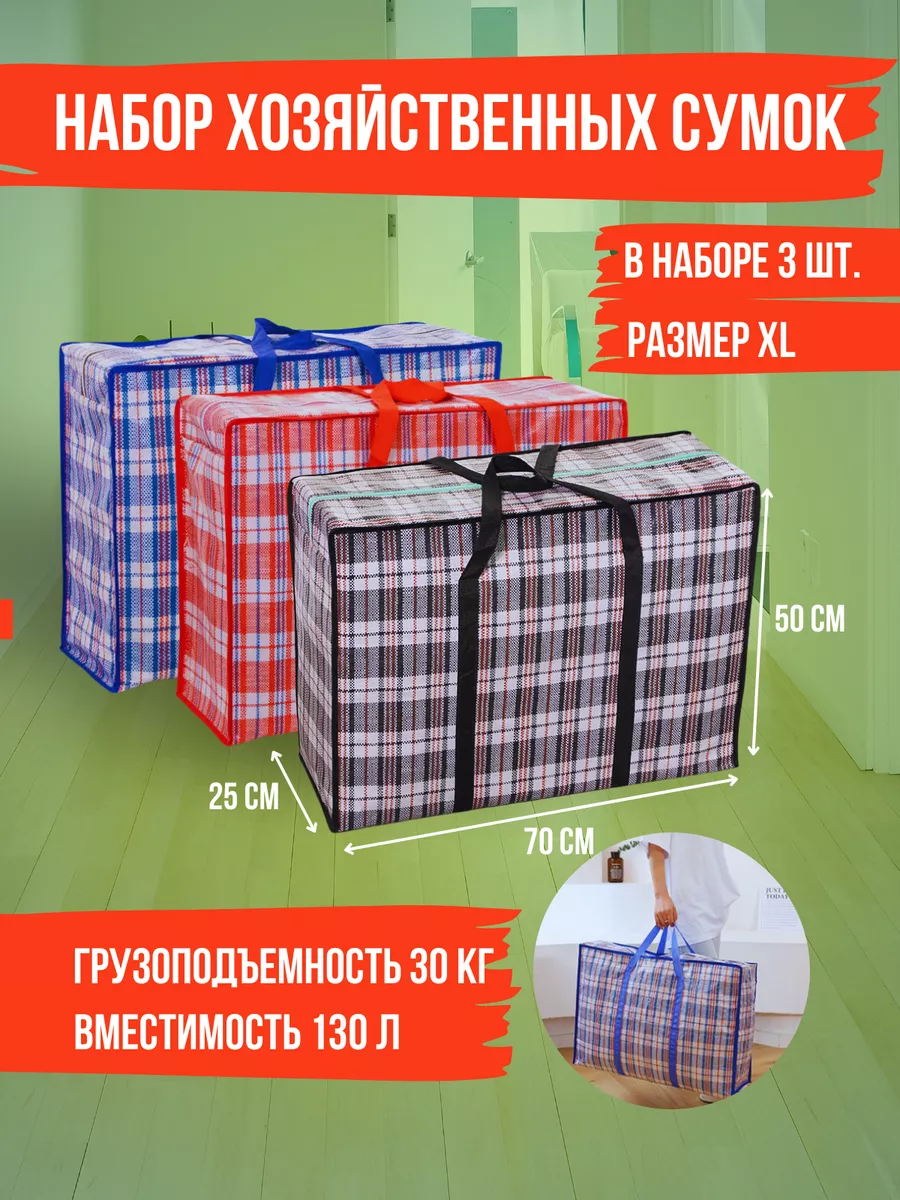 Сумка баул для переезда хозяйственная XL 3 шт