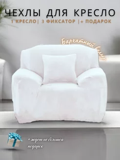 Чехол на кресло Yernar 237428389 купить за 1 058 ₽ в интернет-магазине Wildberries