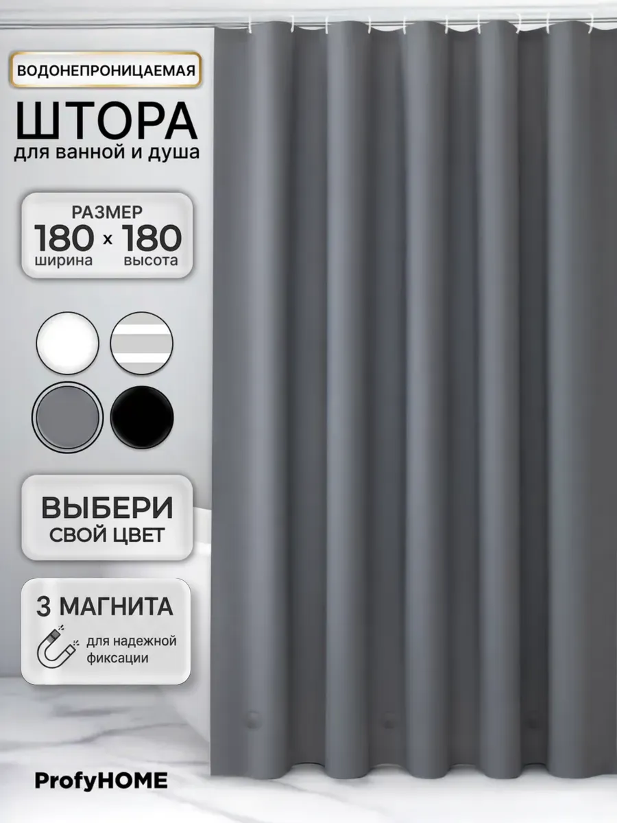 Штора для ванной и душа водонепроницаемая 180х180