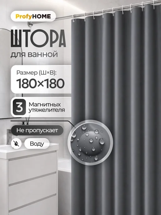 ProfyHome Штора для ванной тканевая водоотталкивающая 180х180 см, вариант