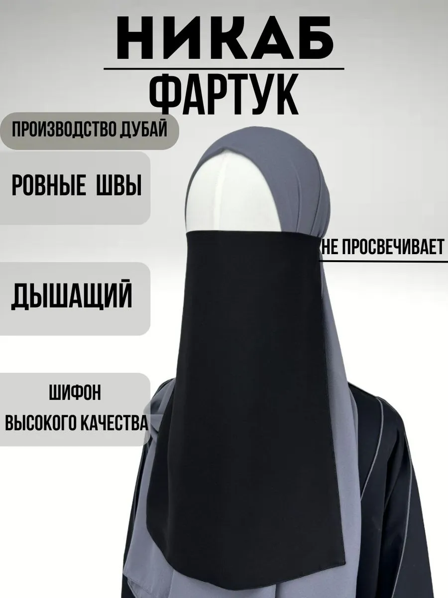Никаб фартук на резинке мусульманский