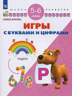 Игры с буквами и цифрами. 5-6 лет