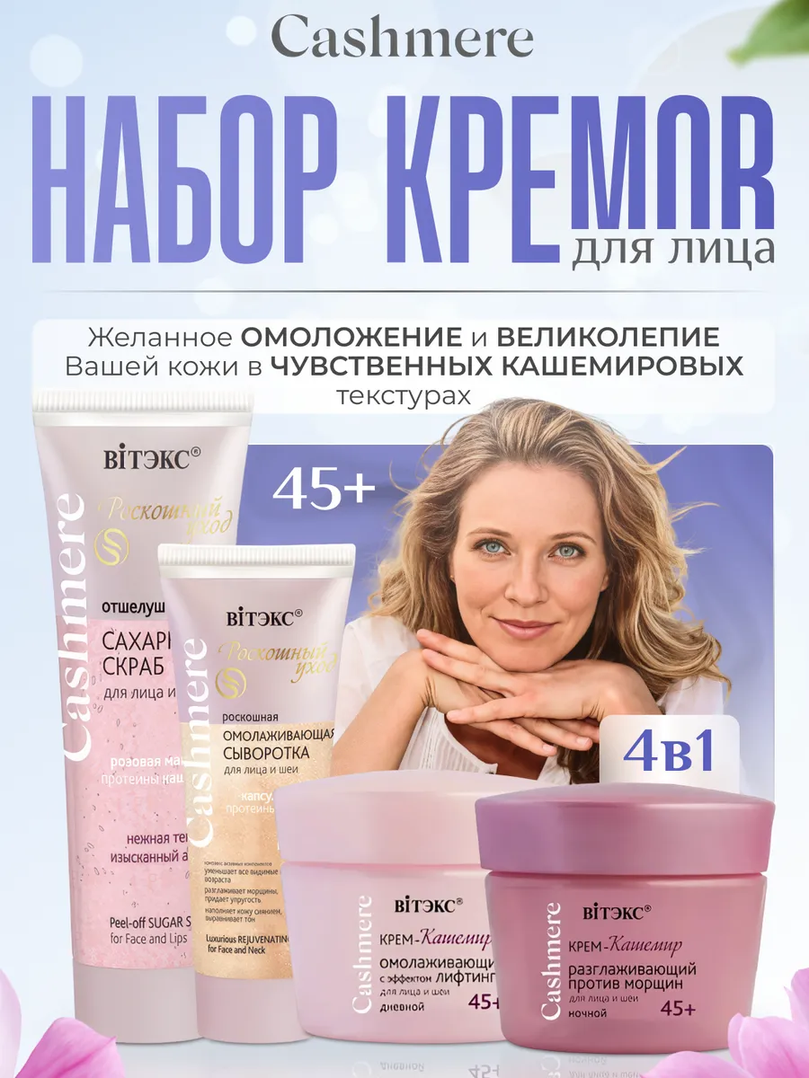 Набор косметики для лица Cashmere 45+
