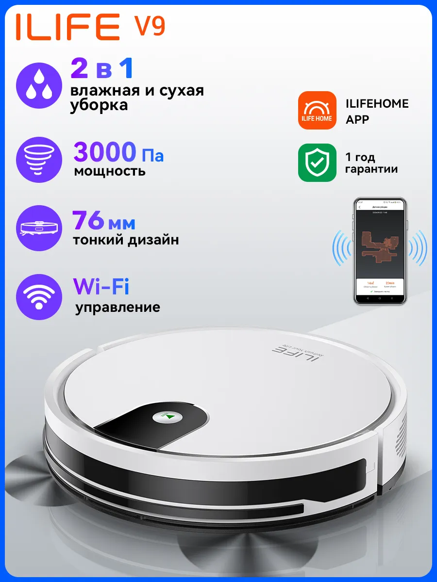 iLife Робот пылесос с влажной уборкой и сухой V9 с Wi-Fi, 3000Па