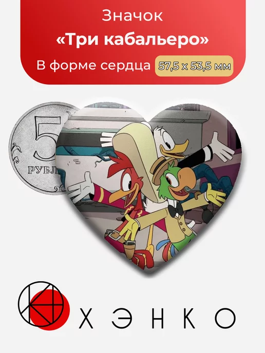 Три кабальеро из "Утиных историй"