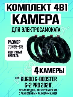 Камера на электросамокат Kugoo G-booster, 3 штуки