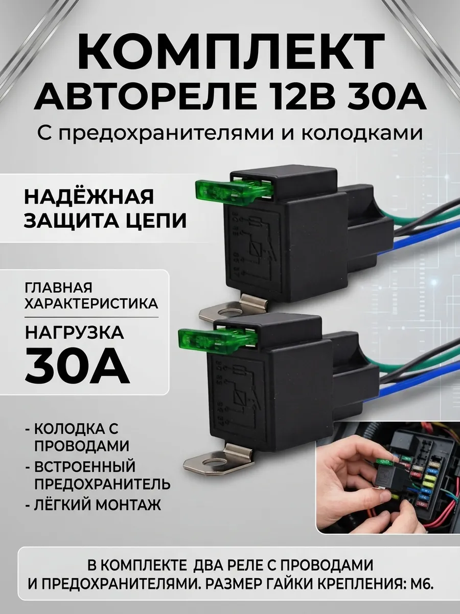 Реле четырехконтактное с предохранителем и колодкой 2 шт