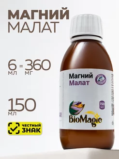 Магний Малат жидкий, 150мл