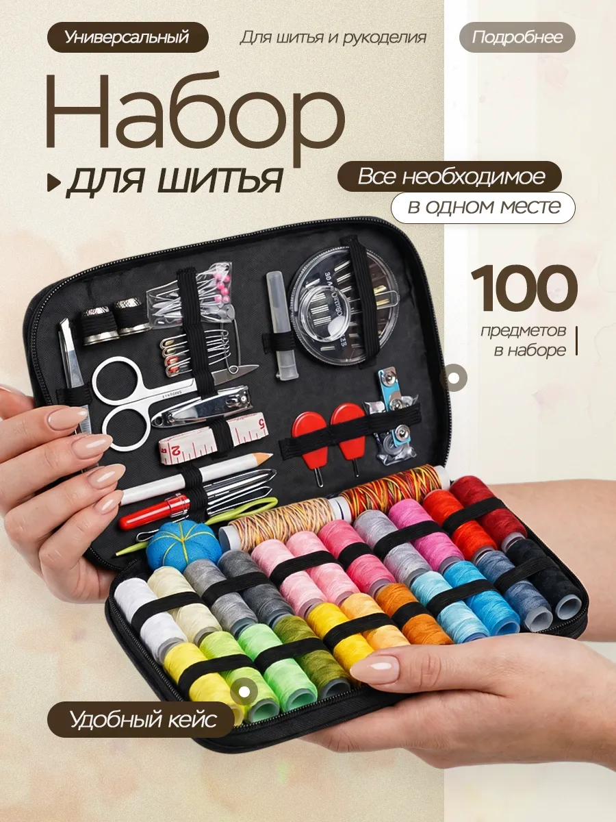 набор ниток для шитья и рукоделия 100 предметов