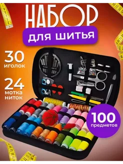 набор ниток для шитья и рукоделия 100 предметов