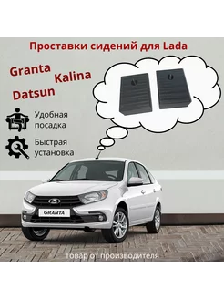 Проставки передних сидений Lada Granta Kalina