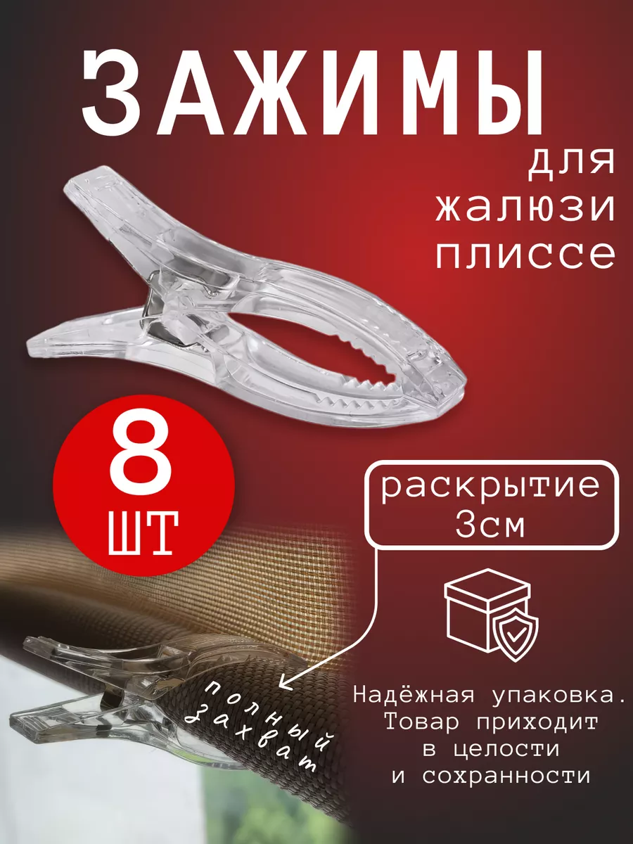 Зажимы для жалюзи плиссе прищепки для штор рыбки 8 штук