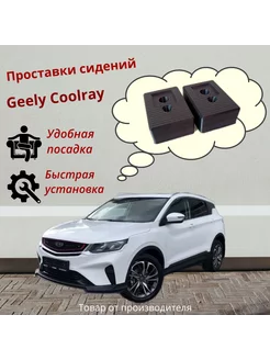 Проставки передних сидений Geely Coolray 237438328 купить за 438 ₽ в интернет-магазине Wildberries