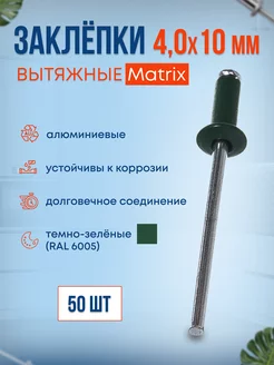 Заклепки вытяжные сигнально MATRIX 237439287 купить за 170 ₽ в интернет-магазине Wildberries