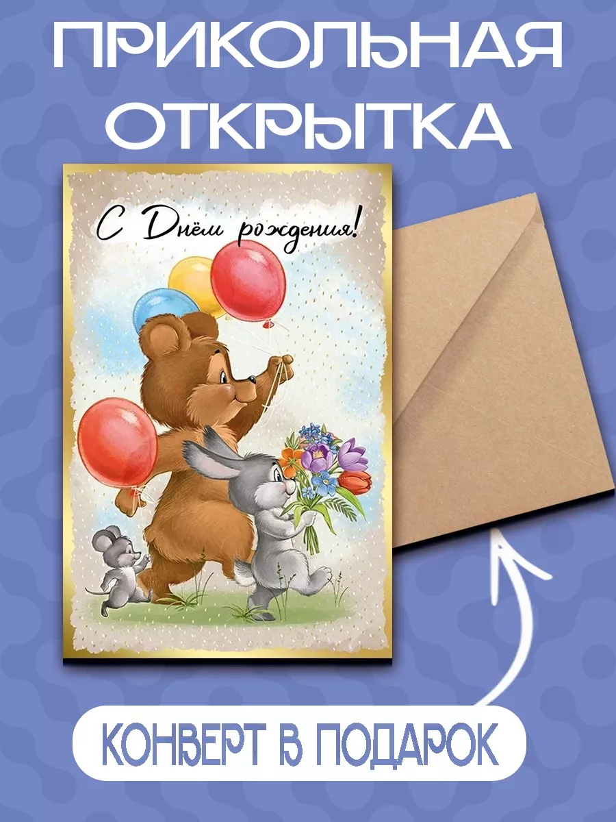 Открытка с Днём Рождения!