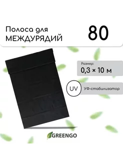 Мульчирующая полоса 10x0.3 м, 80 г/м2, спанбонд UV Greengo 237441371 купить за 258 ₽ в интернет-магазине Wildberries