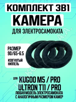 Камера для электросамоката Kugoo M5, 3 штуки