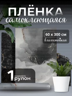 Плёнка самоклеющаяся для стен и мебели HozMarket 237442366 купить за 229 ₽ в интернет-магазине Wildberries