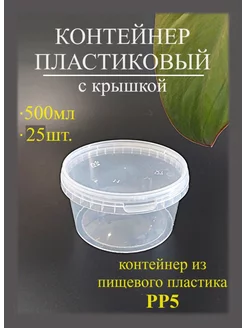Контейнеры одноразовые с крышкой 500мл - 25шт