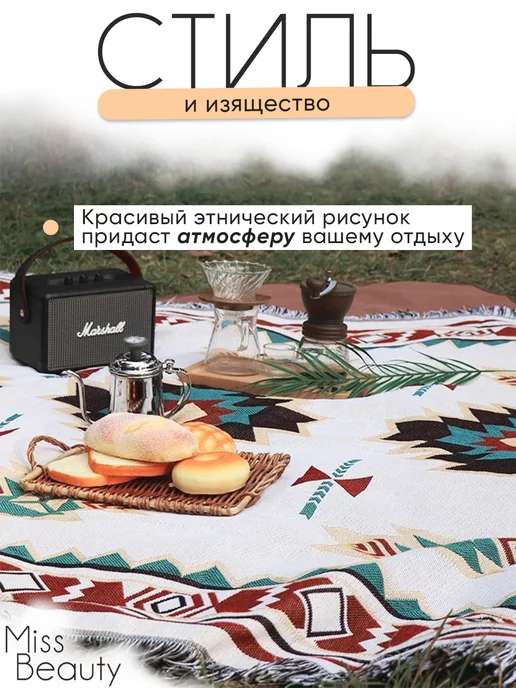 miss beauty Коврик для пикника и пляжа, бежевый, фото 4