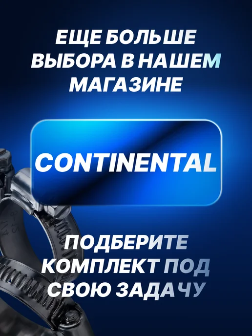 CONTINENTAL хомуты металлические 50-70 мм для шланга набор, вариант, фото 7