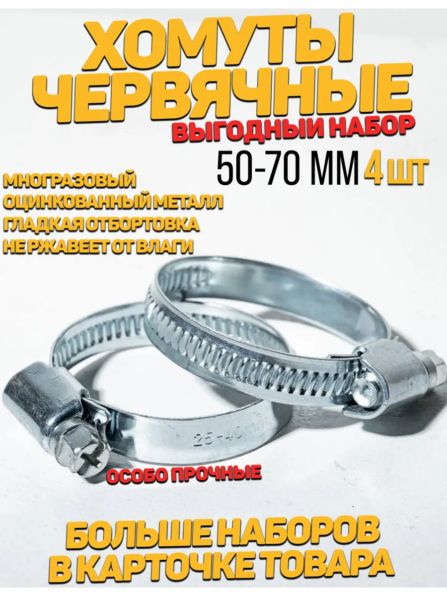 хомуты металлические 50-70 мм для шланга набор