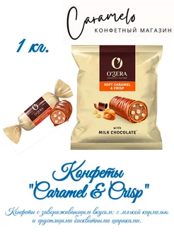 Конфеты Caramel&Crisp 1 кг KDV 237443457 купить за 538 ₽ в интернет-магазине Wildberries