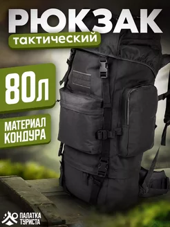 Рюкзак тактический туристический 80 л