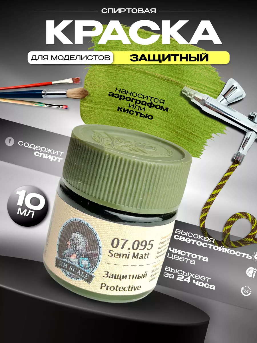 Краска спиртовая для сборных моделей