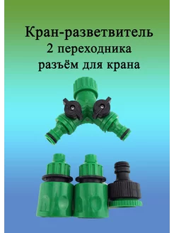 Кран разветвитель для капельного полива poliv 237444707 купить за 443 ₽ в интернет-магазине Wildberries