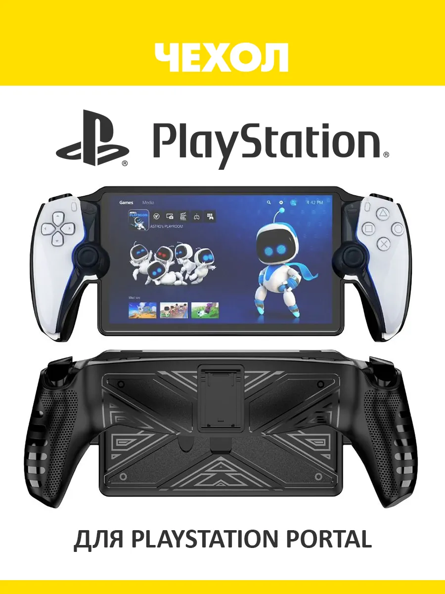 Чехол для PlayStation Portal
