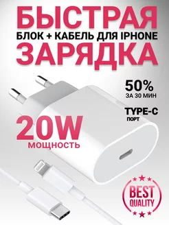 Зарядка для iPhone быстрая блок 20W Type-C кабель Lightning