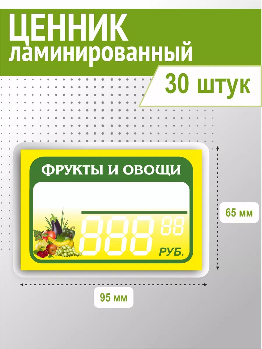 Ценник фрукты и овощи