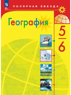 География 5-6 классы Учебник Полярная звезда Просвещение 237446494 купить за 1 452 ₽ в интернет-магазине Wildberries