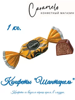 Конфеты Шантарель 1 кг KDV 237446822 купить за 350 ₽ в интернет-магазине Wildberries