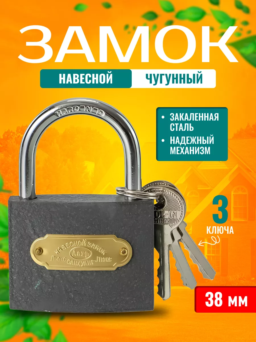 Замок навесной