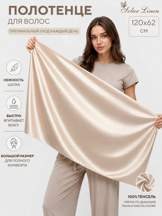 Solar Linen Шелковистое полотенце для волос из тенселя, бежевый