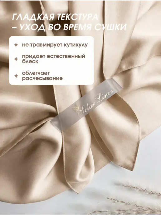Solar Linen Шелковистое полотенце для волос из тенселя, бежевый, фото 2