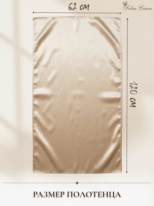 Solar Linen Шелковистое полотенце для волос из тенселя, бежевый, фото 5