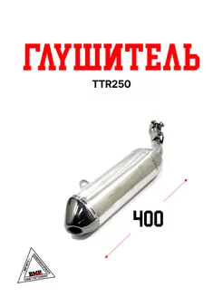 Глушитель TTR250