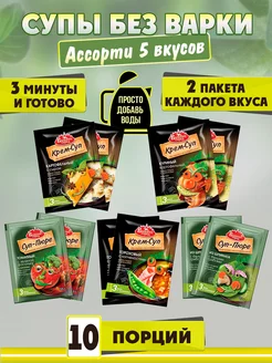 Супы без варки, 5 вкусов, 10 пакетов