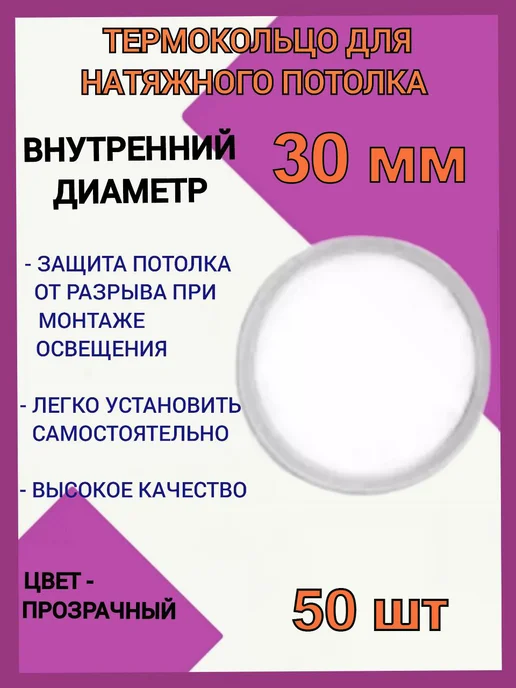 Optimplast Термокольцо, кольцо для натяжного потолка 90мм, 50шт, 50 шт