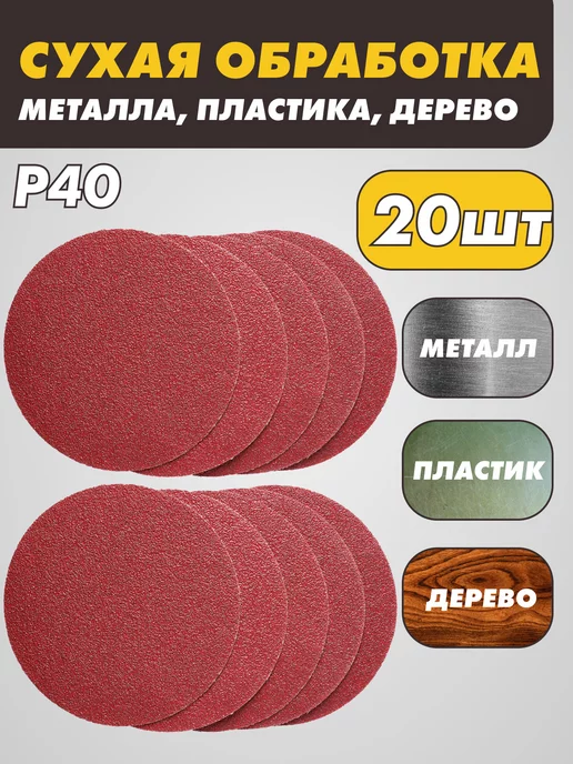 абразивный круг Шлифовальные круги на липучке 125 мм, Р40, 20 штук, красный, фото 2