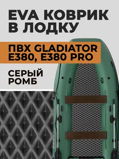 Коврик для лодки ПВХ Gladiator E380, E380 PRO НДНД