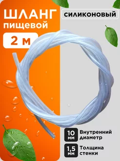 Трубка силиконовая 10 мм (шланг пищевой) 2 метра