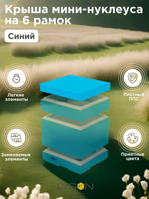 Lyson Крыша для мини-нуклеса Лысонь на 6 рамок синяя, синий