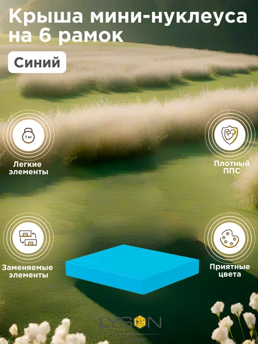 Lyson Крыша для мини-нуклеса Лысонь на 6 рамок синяя, синий, фото 2