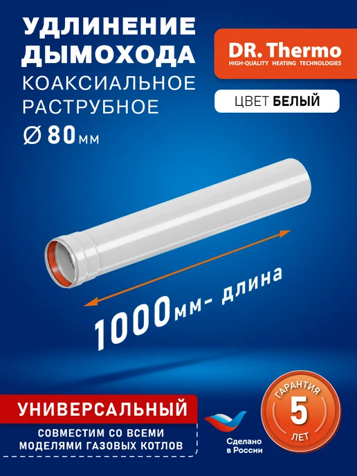 DR Thermo Удлинение дымохода раструбное D80 мм, L 1000, вариант